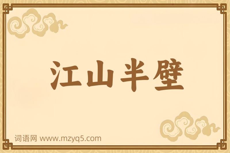 成语江山半壁图片