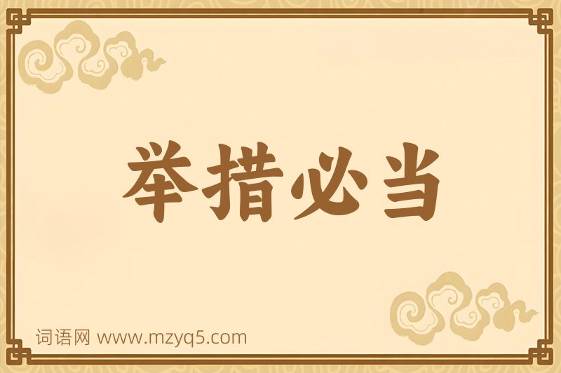 成语举措必当图片