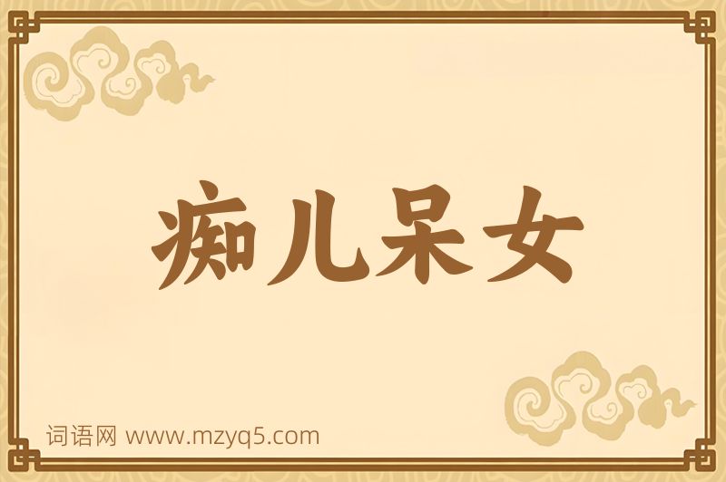 成语痴儿呆女图片