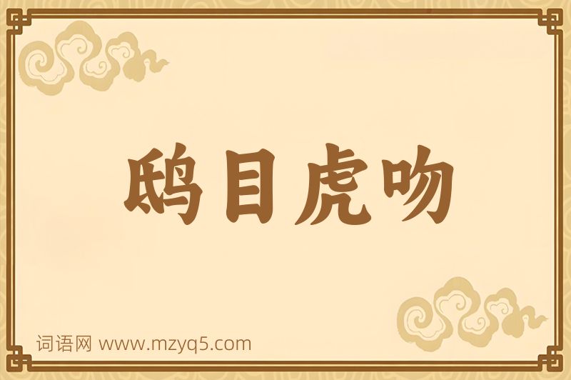 成语鸱目虎吻图片