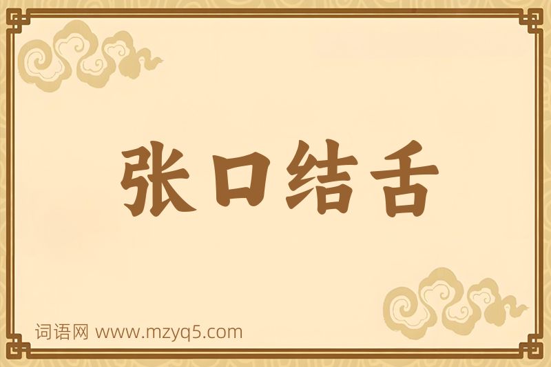 成语张口结舌图片