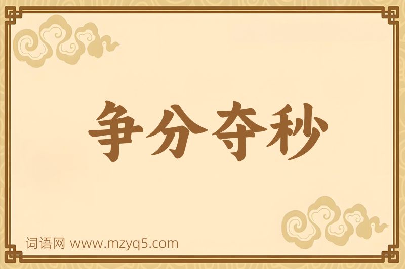 成语争分夺秒图片