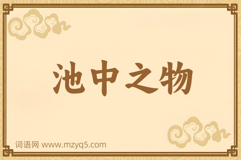 成语池中之物图片