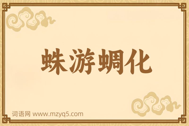 成语蛛游蜩化图片