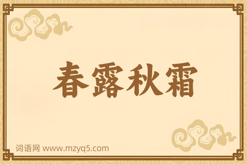 成语春露秋霜图片