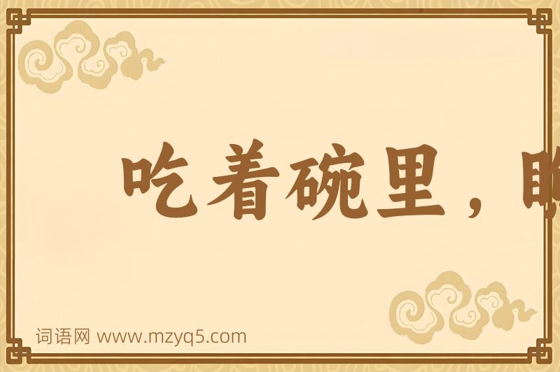 成语吃着碗里，瞧着锅里图片