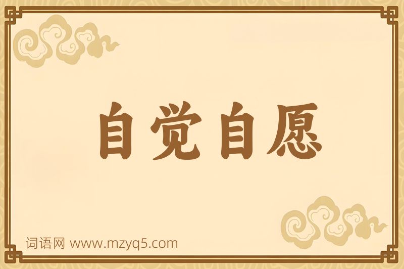 成语自觉自愿图片