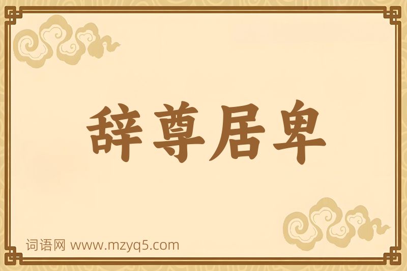 成语辞尊居卑图片