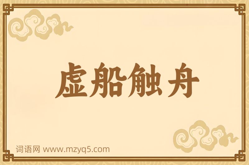 成语虚船触舟图片