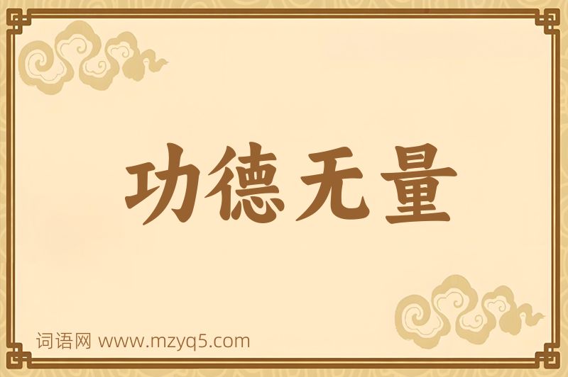 成语功德无量图片