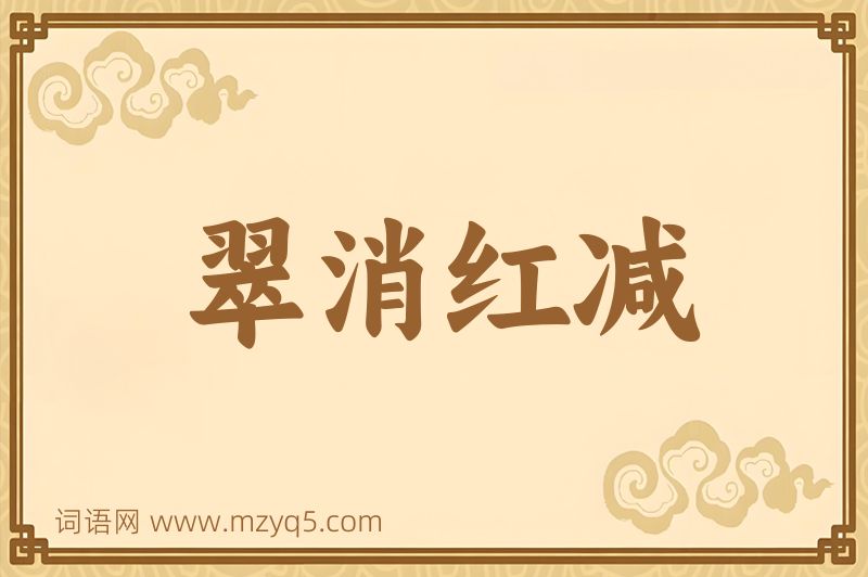 成语翠消红减图片