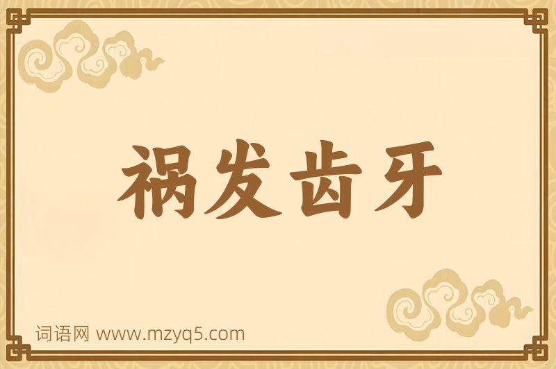 成语祸发齿牙图片