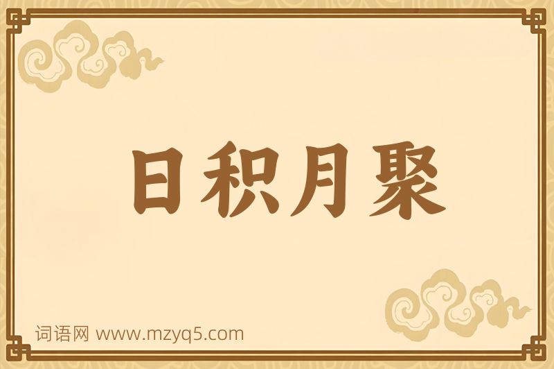 成语日积月聚图片