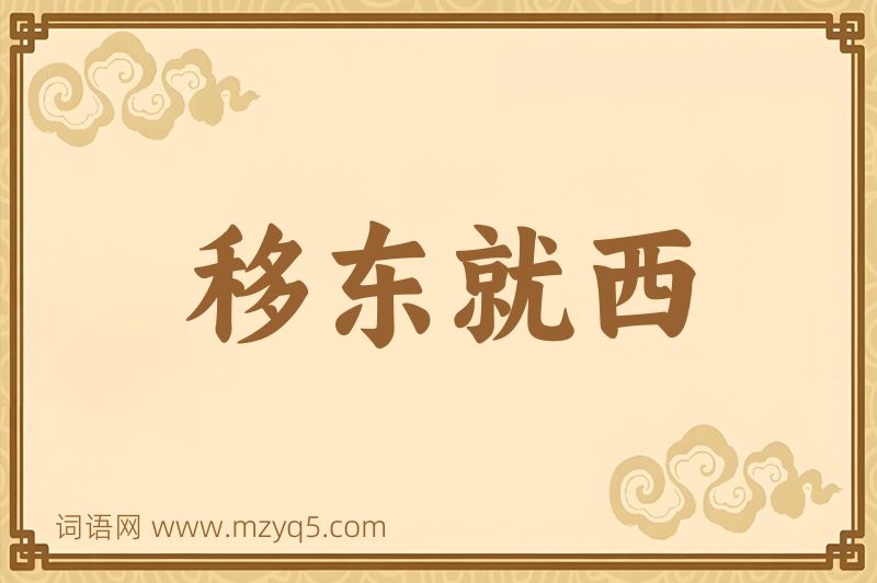 成语移东就西图片