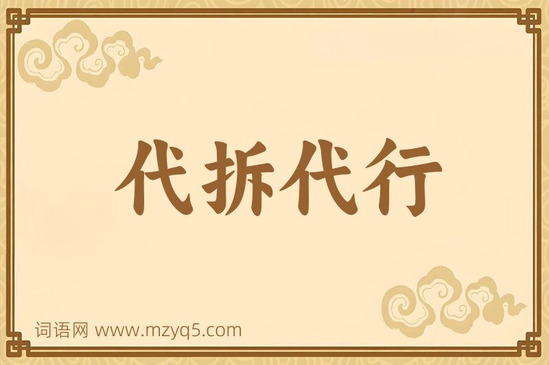 成语代拆代行图片