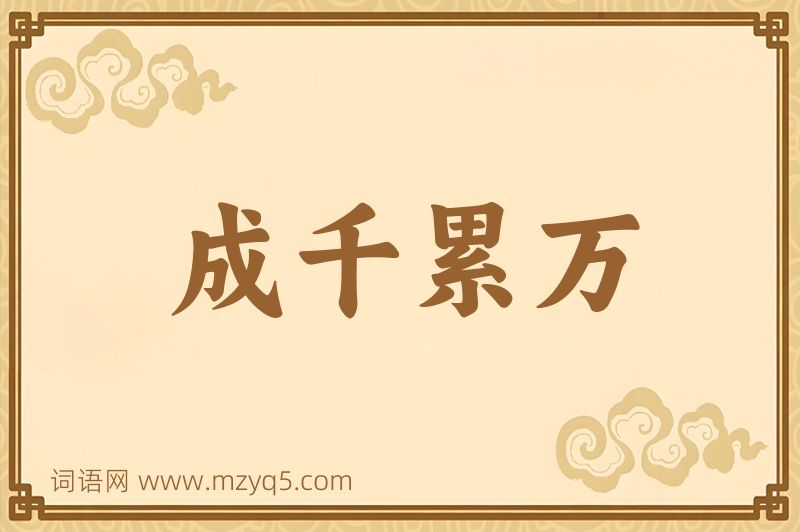 成语成千累万图片