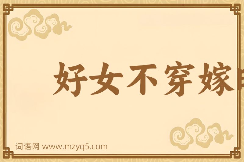 成语好女不穿嫁时衣图片