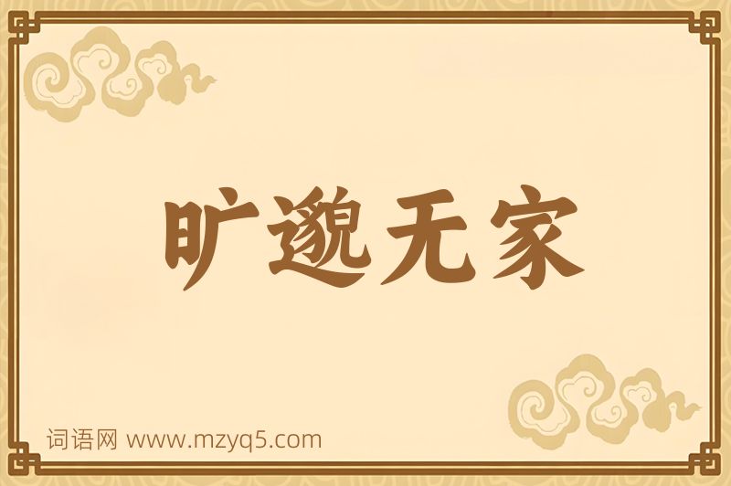 成语旷邈无家图片