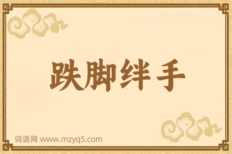 成语跌脚绊手图片