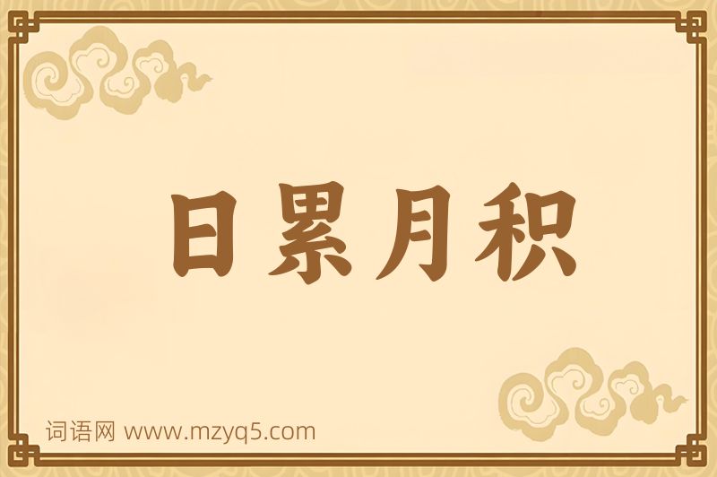 成语日累月积图片