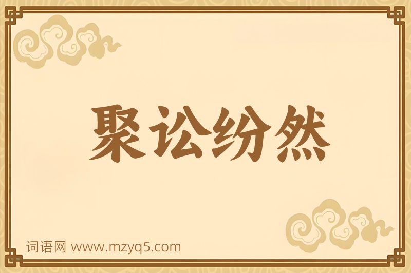 成语聚讼纷然图片