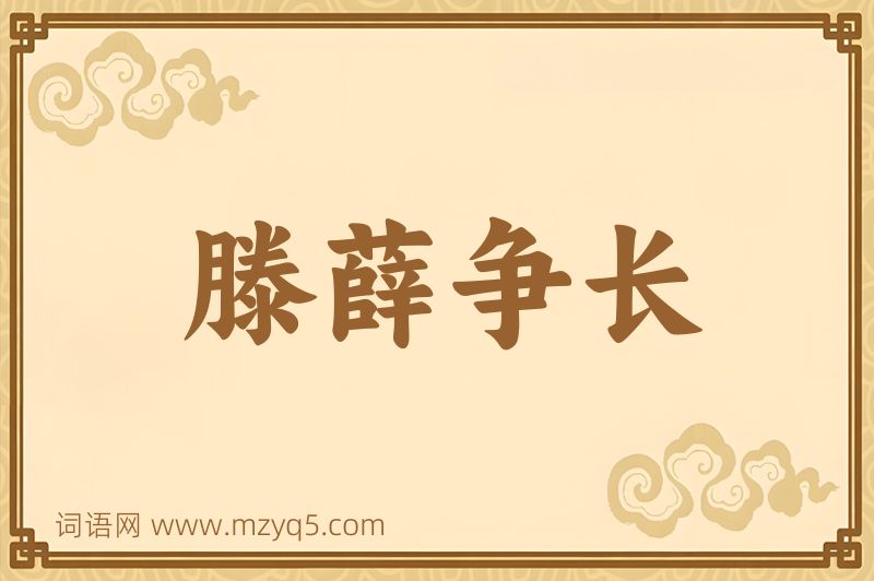 成语滕薛争长图片