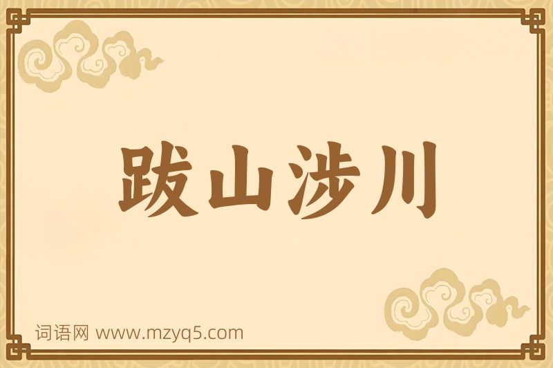 成语跋山涉川图片