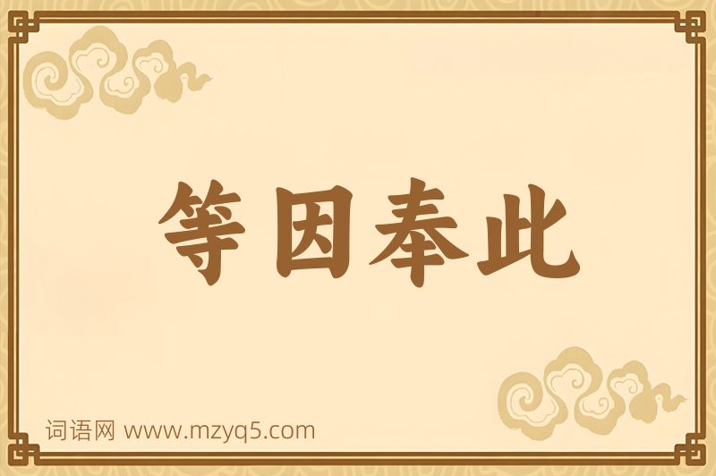成语等因奉此图片