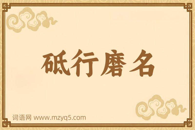 成语砥行磨名图片