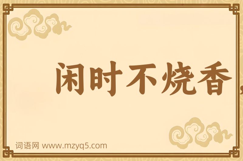 成语闲时不烧香，急来抱佛脚图片