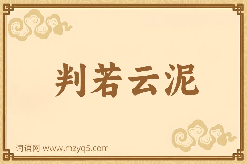 成语判若云泥图片