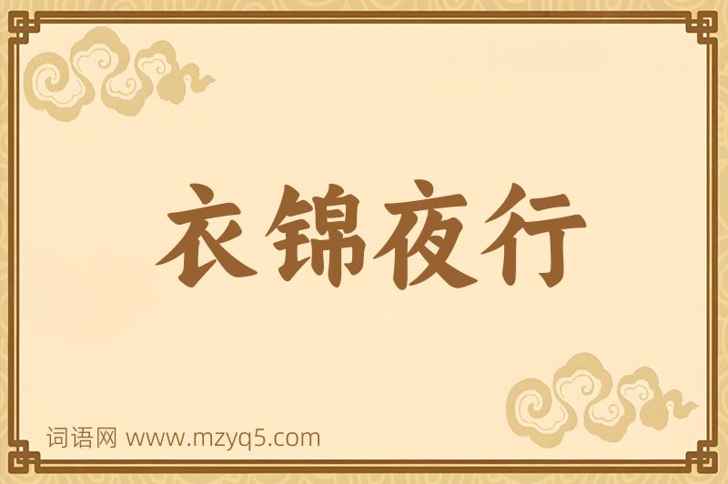 成语衣锦夜行图片