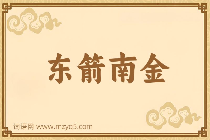 成语东箭南金图片