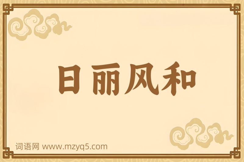 成语日丽风和图片