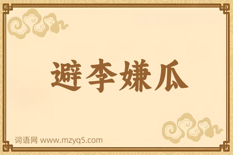 成语避李嫌瓜图片