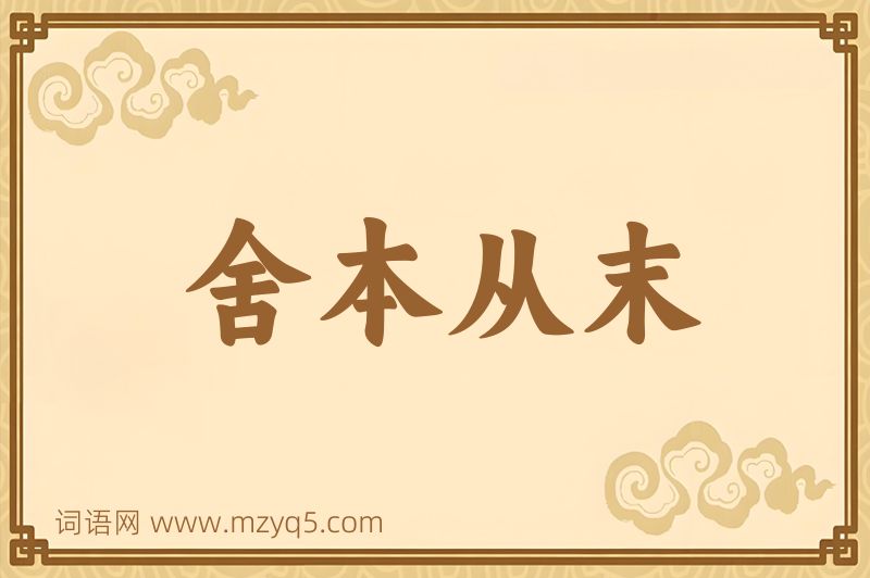 成语舍本从末图片