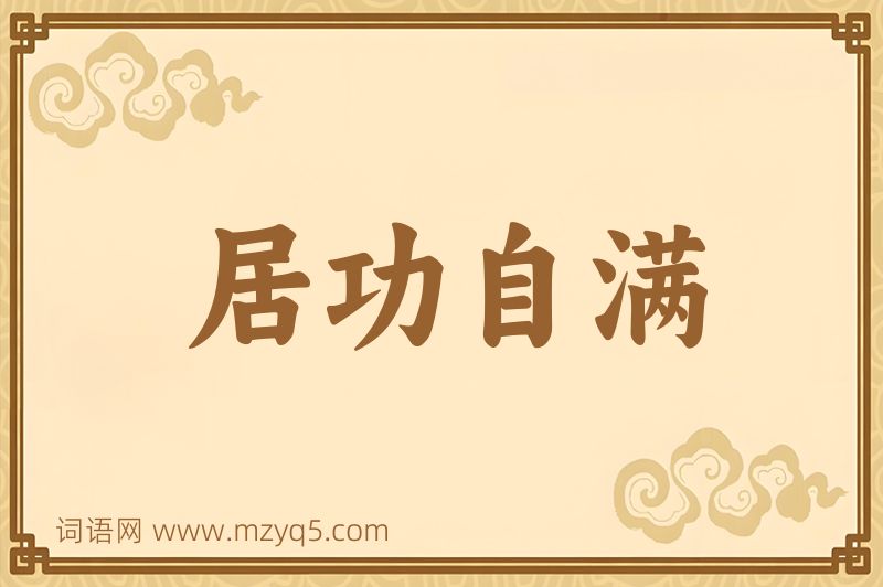 成语居功自满图片