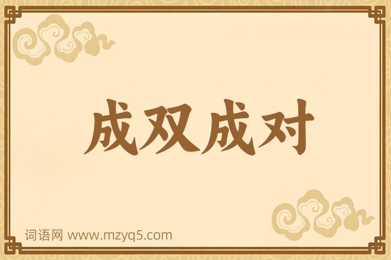 成语成双成对图片