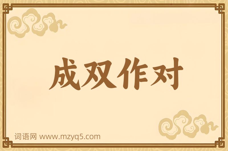 成语成双作对图片