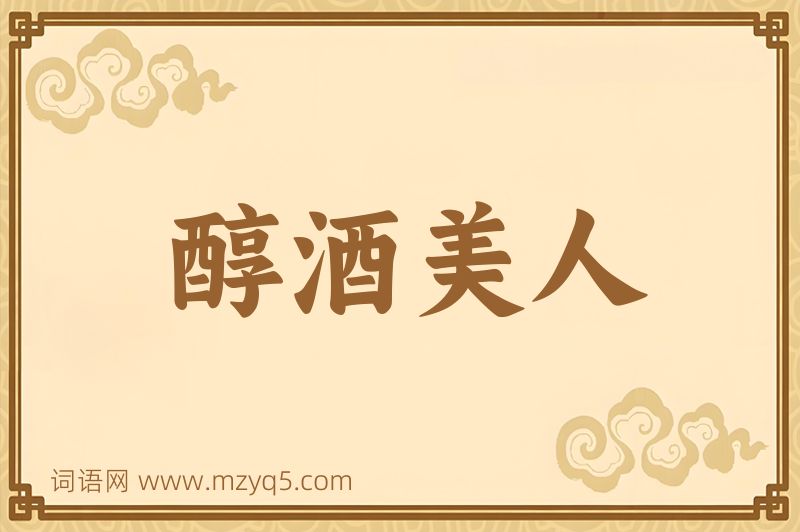 成语醇酒美人图片