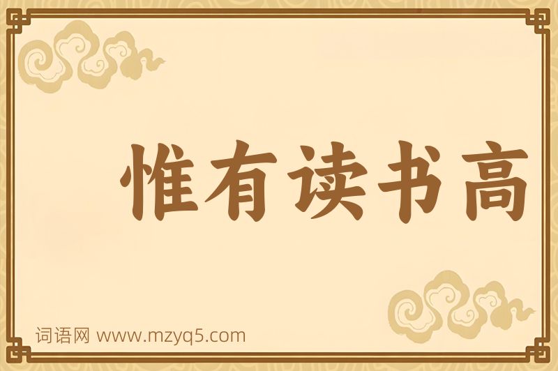 成语惟有读书高图片