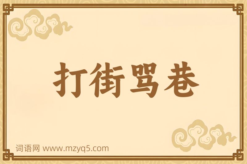 成语打街骂巷图片