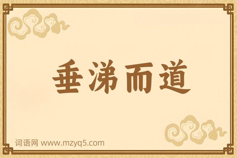 成语垂涕而道图片