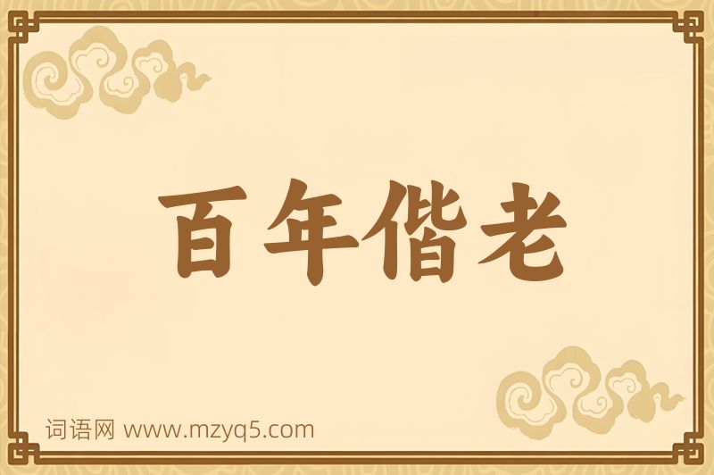 成语百年偕老图片