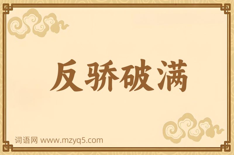 成语反骄破满图片