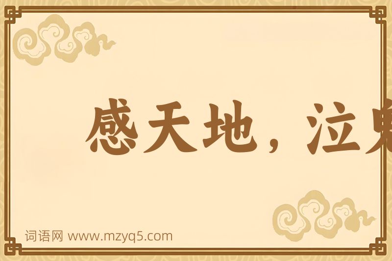 成语感天地，泣鬼神图片