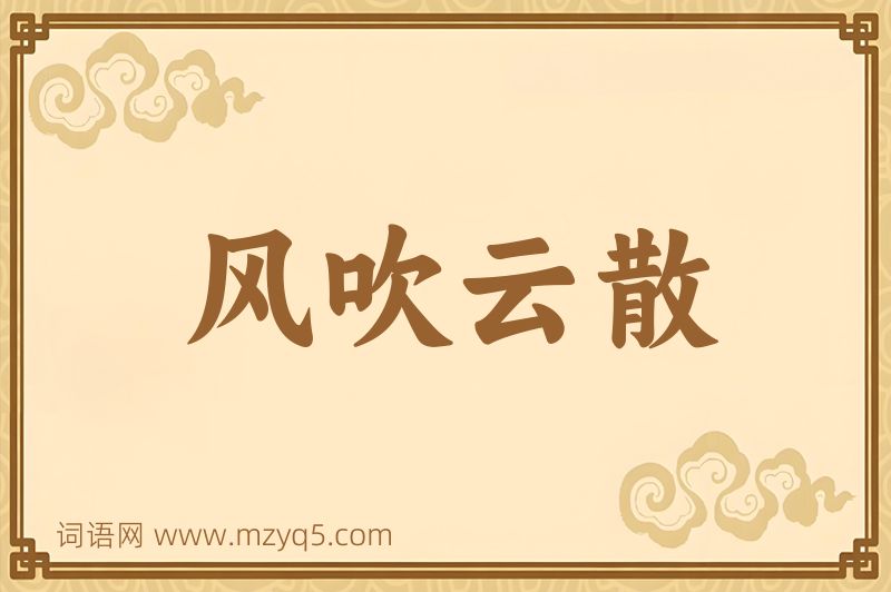 成语风吹云散图片