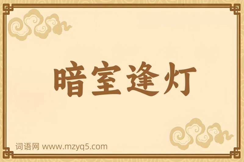 成语暗室逢灯图片