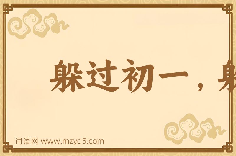 成语躲过初一，躲不过十五图片