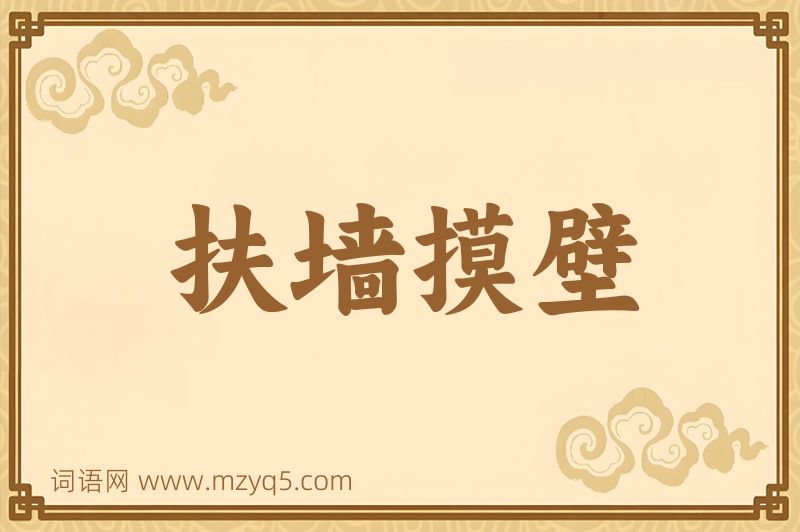 成语扶墙摸壁图片